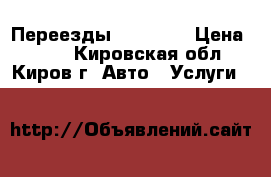 Переезды 26 44 83 › Цена ­ 300 - Кировская обл., Киров г. Авто » Услуги   